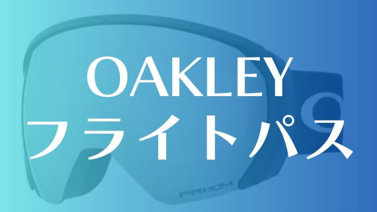 OAKLEY】おすすめゴーグル:全種類レンズやフレームは？プリズムレンズ